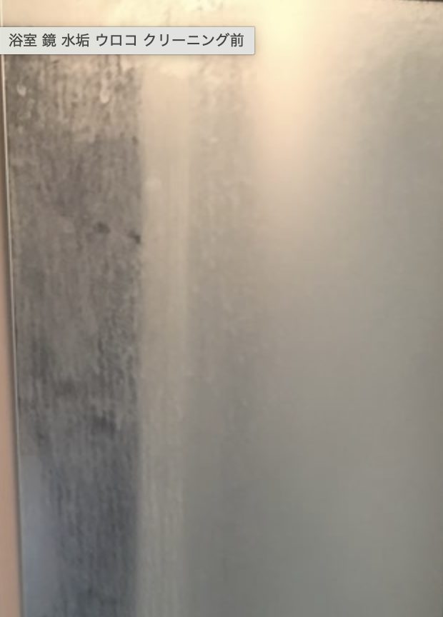 水垢でくすんだ研磨前のガラス